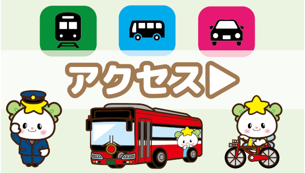 アクセス