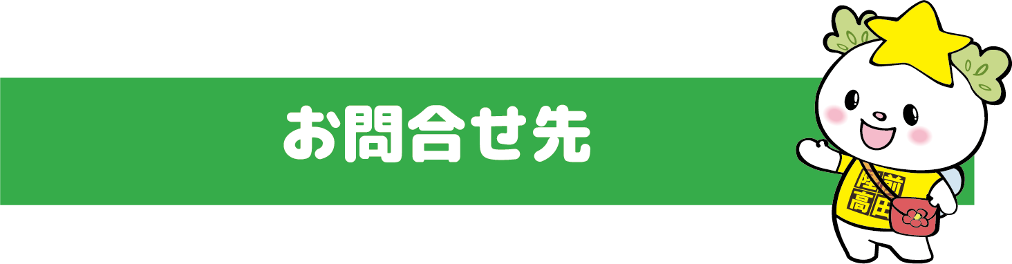 お問い合わせ