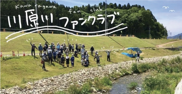 川原川ファンクラブ