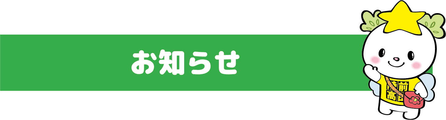 お知らせ