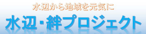 水辺・絆プロジェクト