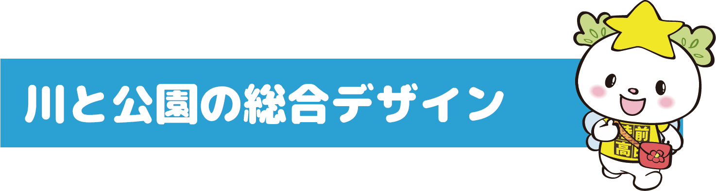 川と公園の統合デザイン