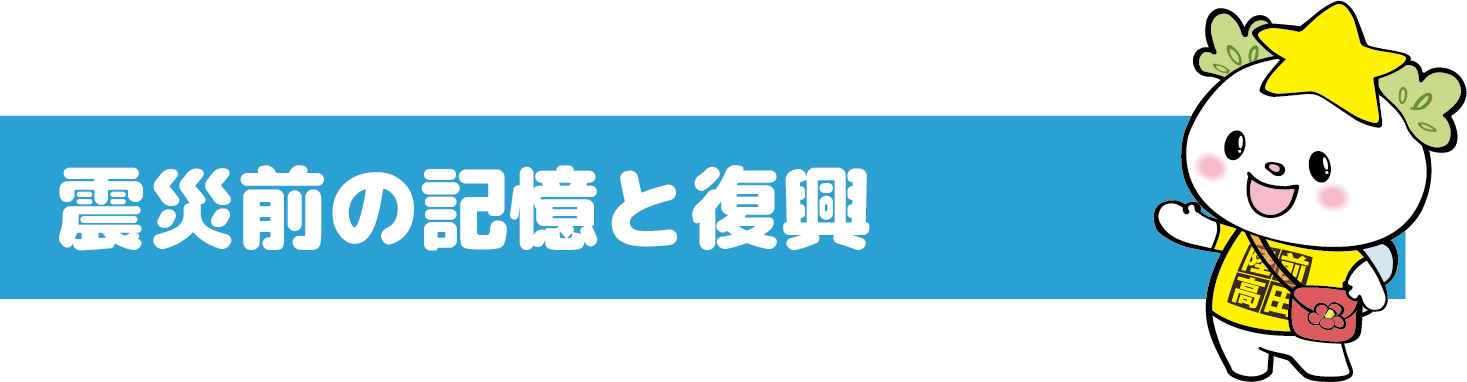 震災前の記憶と復興