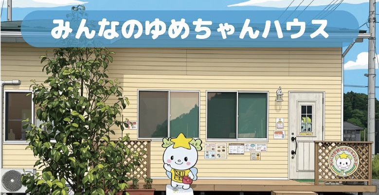みんなのゆめちゃんハウス